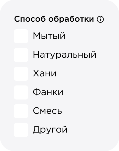 Фильтры способов обработки на сайте Tasty Coffee